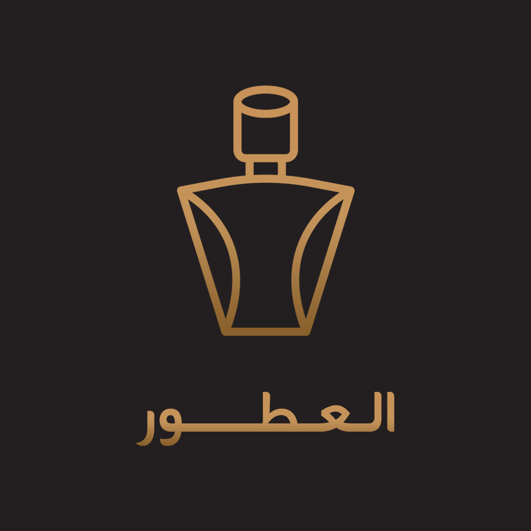 العطور