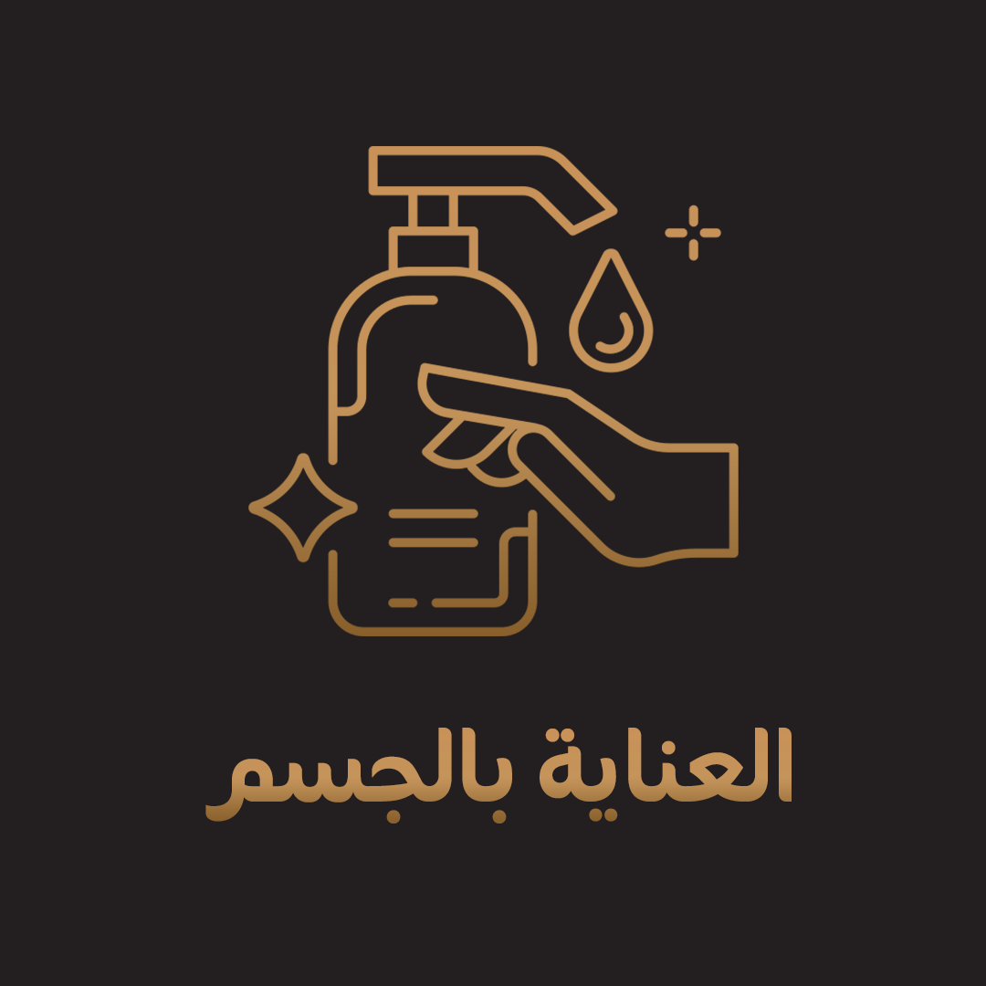 العناية بالجسم
